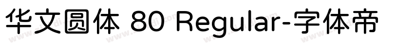 华文圆体 80 Regular字体转换